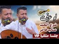 جديد حمود السمه 2025| لو عرفت ان شرع الحب من حب يقهر - اضحك حبيب انت المهم😘 جلسه VIPملكيه مالها حل