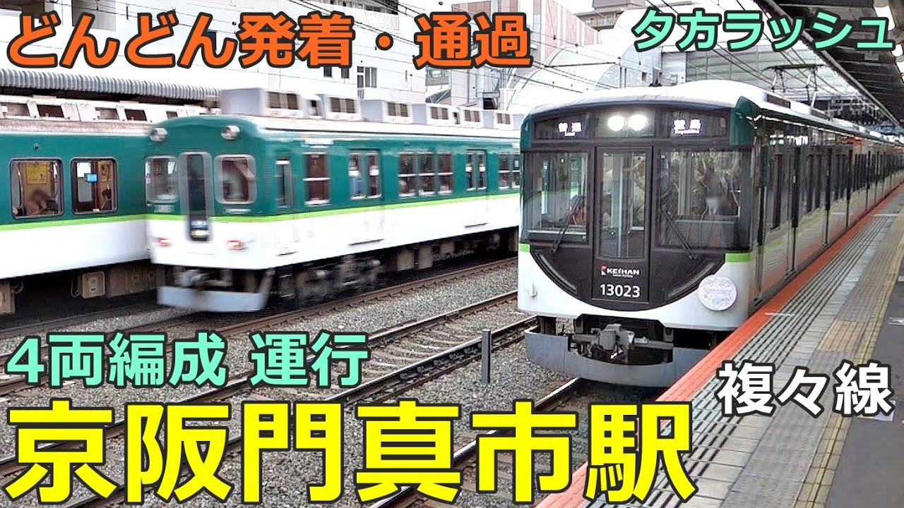 下車客続々！】京阪電車 枚方市駅 夜ラッシュ発着集【8000系特急