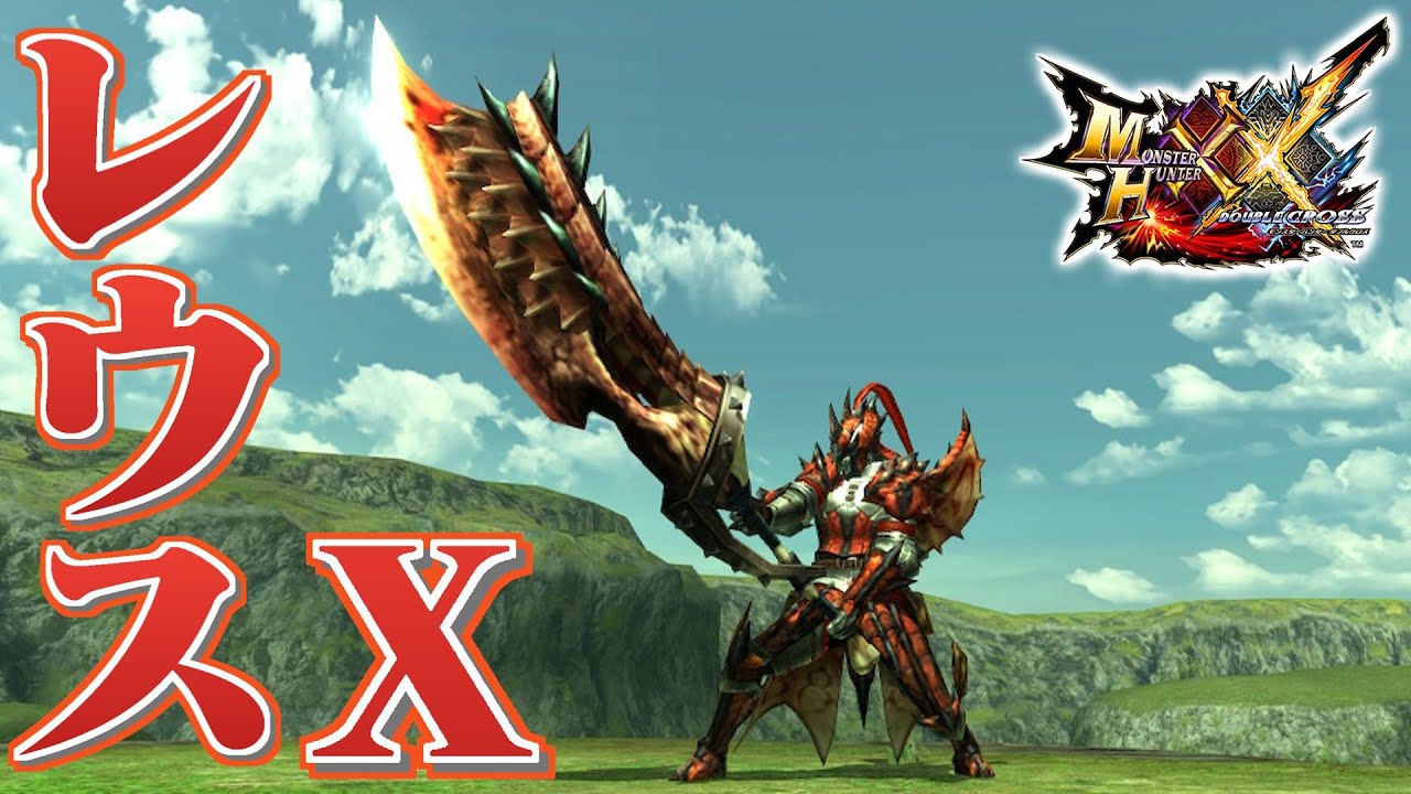 【MHXX】レウスX装備で狩猟するだけ（ゆっくり実況） - YouTube