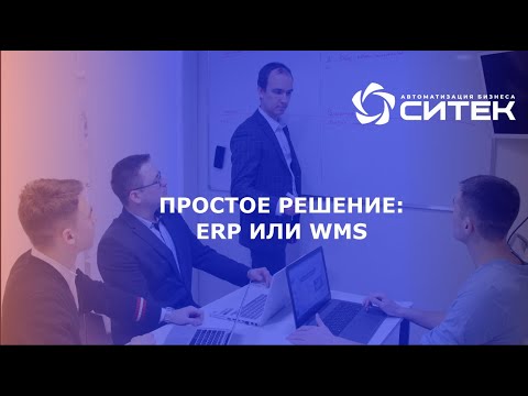 Вебинар "Простое решение ERP или WMS".