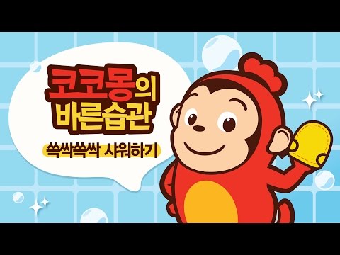 [코코몽의 바른습관] #02  쓱싹쓱싹 샤워하기