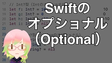 オプショナル(Optional)（Xcode11アプリ開発入門 Part 20）