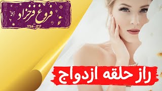 فروغ فرخزاد: راز حلقه زر(اسیر)