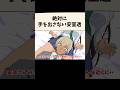 絶対に手を出さない安室透#名探偵コナン