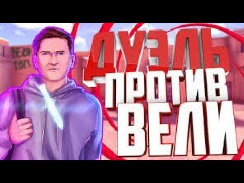 Standoff веля против. Веля Standoff. Веля стандофф 2. Веля ютуб. Фото вели стандофф.