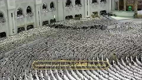 صلاة العشاء من رحاب المسجد الحرام فضيلة الشيخ بدر محمّد التركي خواتيم سورة مريم📆٤جمادى الآخرة١٤٤٧