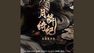 Download lagu 真言咒（《月鳞绮纪》网络剧配乐）