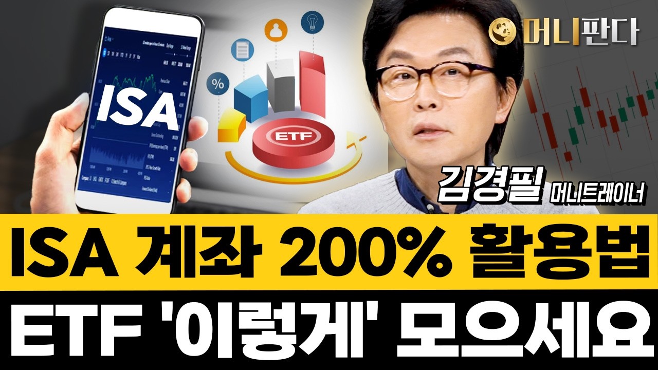 절세 만능통장 ISA·IMA... 매달 50만원씩 이렇게 하세요 (돈쭐남 김경필 3부)