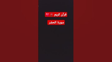 سورة الحشر ♥ #ماهر_المعيقلي #القرآن_الكريم #اكسبلور #قران #لايك #اكسبلورفولو #تيك_توك #اكسبلورر
