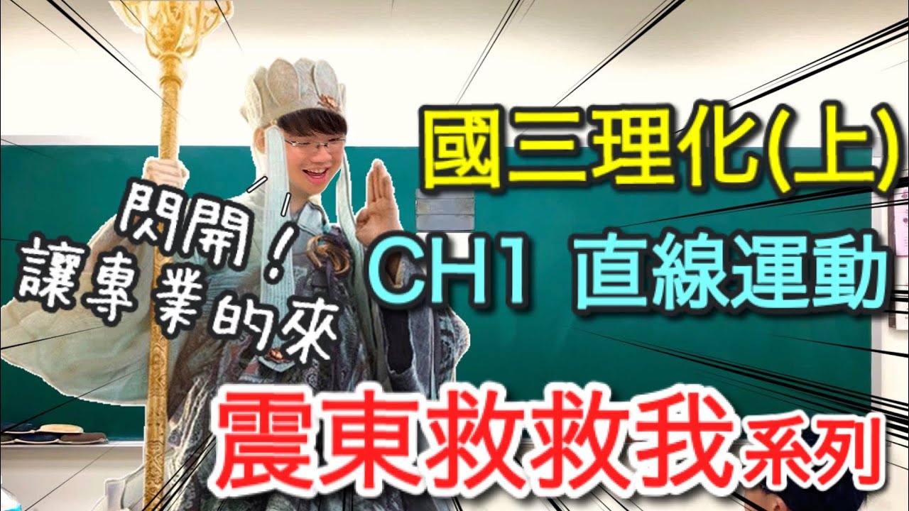 國三理化(上) CH1直線運動 段考猜題精華｜速度 速率 加速度 V-t圖 打點計時器 自由落體 鉛直上拋 【震東救救我】