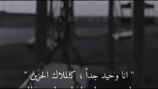 انا وحيد جدا كالملاك الحزين💔