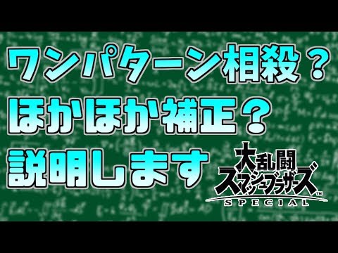 【解説】ワンパターン相殺？ほかほか補正って何？【スマブラSP】