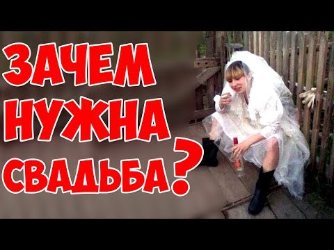 Видео: Что такое свадьба?