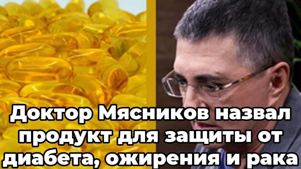 Доктор Мясников назвал продукт для защиты от диабета, ожирения и рака