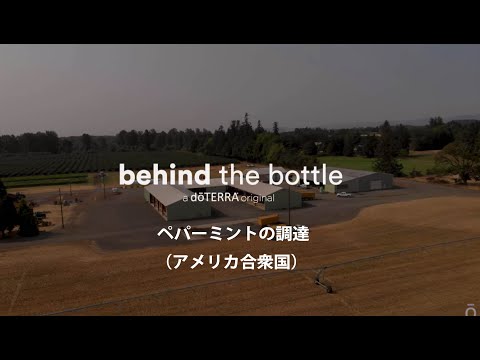 Behind the Bottle：ペパーミントの調達（アメリカ合衆国）