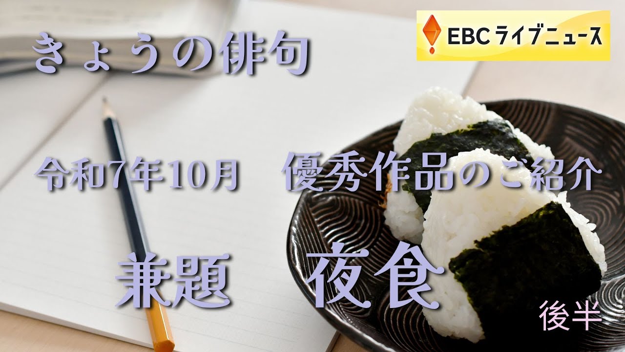 Today's Haiku Broadcast in October 2025 Theme: 