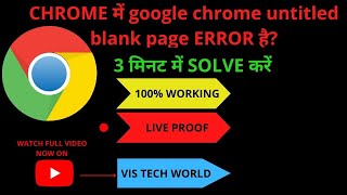 how to fix google chrome untitled blank page, about blank error 100% on youtube