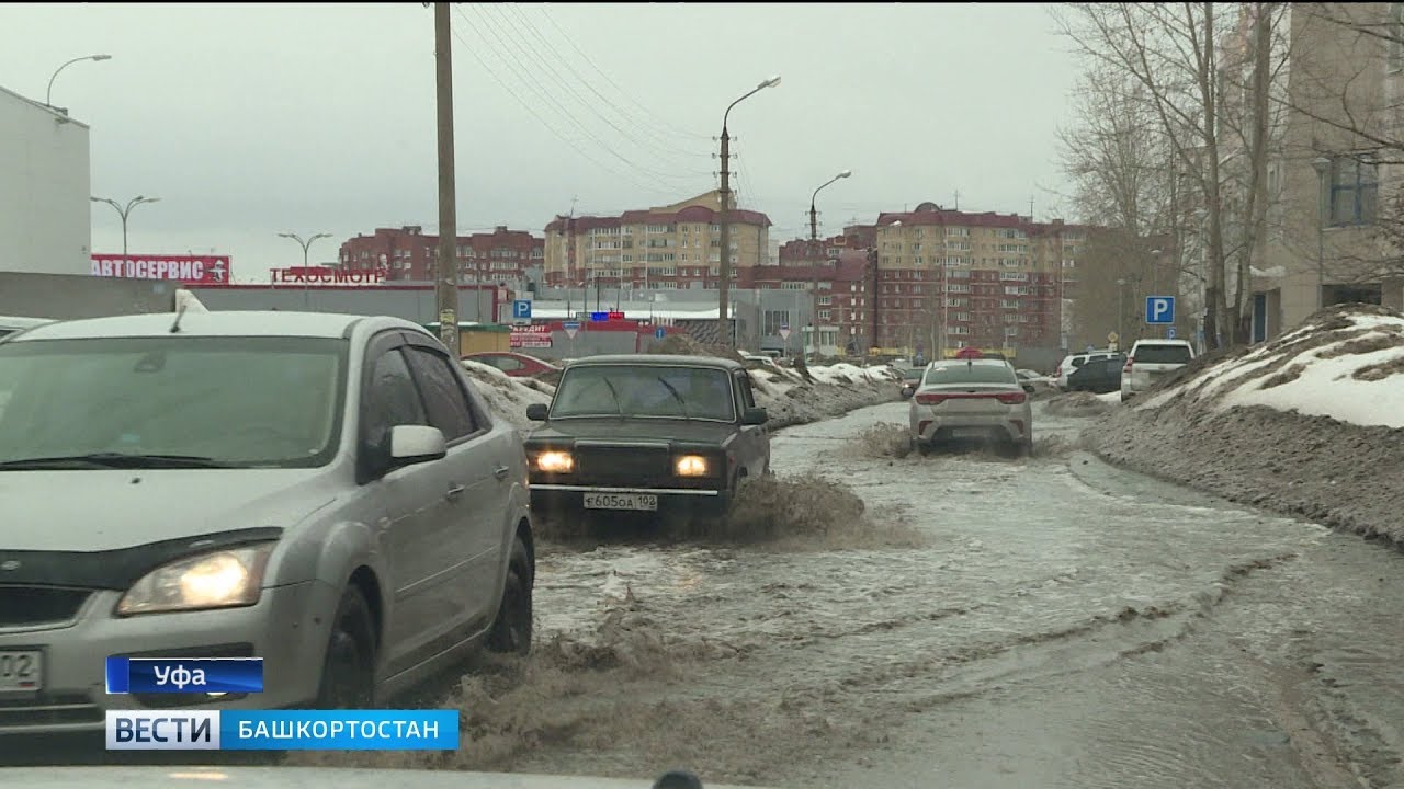 Бутырка тает тает на дороге грязный. Тает тает на дороге грязный снег бутырка. Снег растаял в городе Уфа. В Уфе развалилась крыша. Когда в Башкирию растает снег.