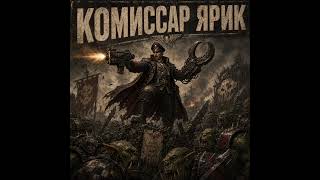 Warhammer 40,000 | ПЕСНЯ |.SONG | КОМИССАР ЯРИК  | !!! | БАЮ БАЙ !!!