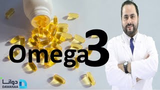 هام جدا أوميجا ٣ المكمل الأشهر في العالم | omega 3