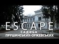 Проект ESCAPE: Садиба Прушинських-Оржевських