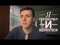 я переболел и вернулся