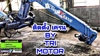 ขั้นตอนการติดเครน3ตัน🏗️🏗️🏗️ HINO DUTRO X TADANO ZR 303 ครับ #ตรัยมอเตอร์ #เครนติดรถ