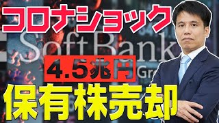 ソフトバンクG　資産最大4.5兆円売却、自社株買い2兆円