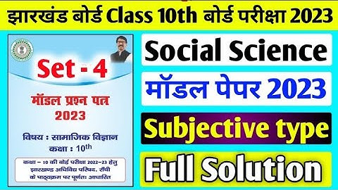 Jac board Class 10 Social Science Subjective Set 4 Model Paper 2023 Solution ll Social Science Set 4