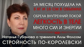 Похудела на 3 кг и 18 см в объемах Ученица Аллы Фолсом о тренинге Стройность по королевски Похудела на 3 кг и 18 см в объемах Ученица Аллы Фолсом о тренинге Стройность по королевски