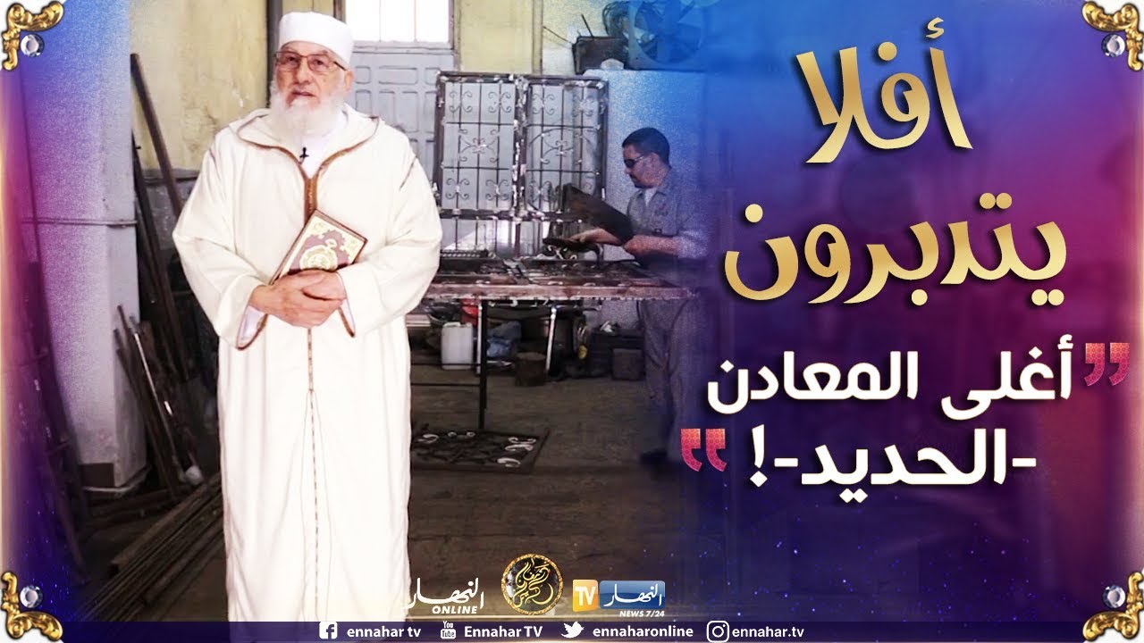 أفلا يتدبّرون/ صناعة الحديد..