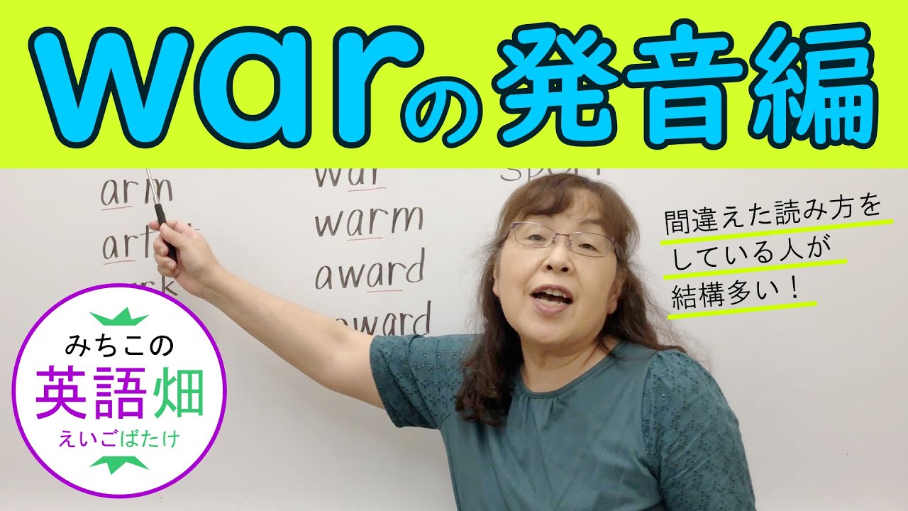 多くの人が間違えやすい War の発音編 フォニックス講座 Youtube 多くの人が間違えやすい War の発音編 フォニックス講座 Youtube