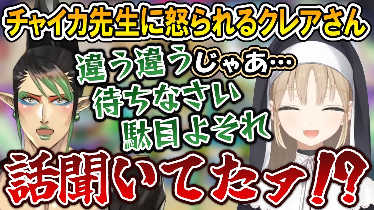 【デュエプレ】チャイカ先生に怒られる初心者シスター・クレア【シスター・クレア/花畑チャイカ/にじさんじ/切り抜き】