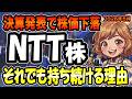NTT株式会社2025年度決算解説【9432】増収増益・連続増配・自社株買いの全てを10分で解説