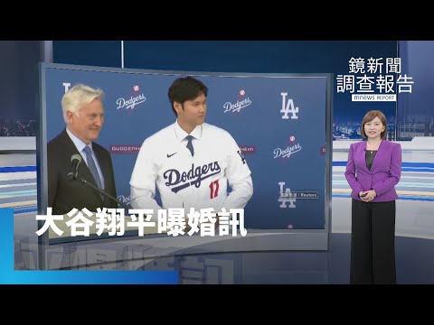 大谷翔平無預警閃婚 全世界都在猜「老婆是誰」｜鏡新聞調查報告 #鏡新聞