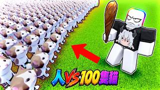 人 vs １００隻貓咪   . . .   😹 😻 🙀！！【Roblox 機器磚塊】