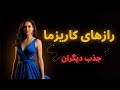 کاریزما چیست ۵ راز جذب و تأثیرگذاری بر دیگران روانشناسی جذابیت