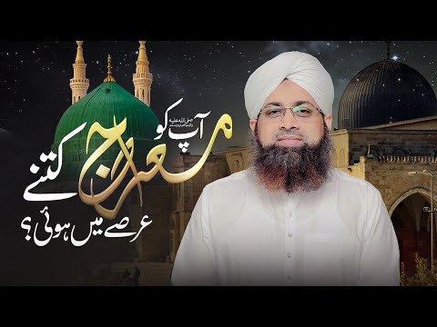 Nabi-e-Pak ﷺ Ki Meraj Kitne Arsay Mein Hui? | Mufti Irfan Attari | Darulifta Ahlesunnat