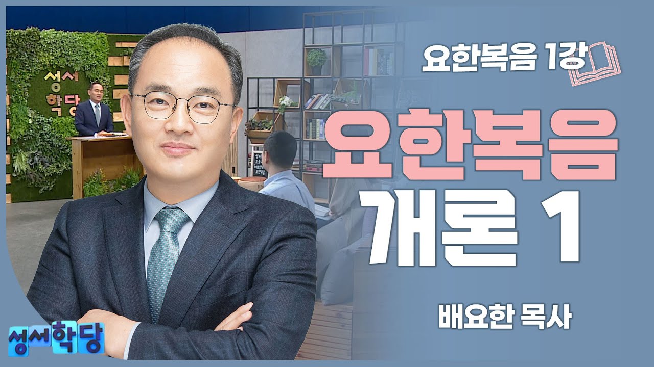 배요한 목사 요한복음 1강 '요한복음 개론 1'
