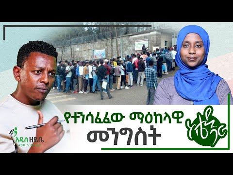 የተንሳፈፈው ማዕከላዊ መንግስት - ከቴዲ ጋር