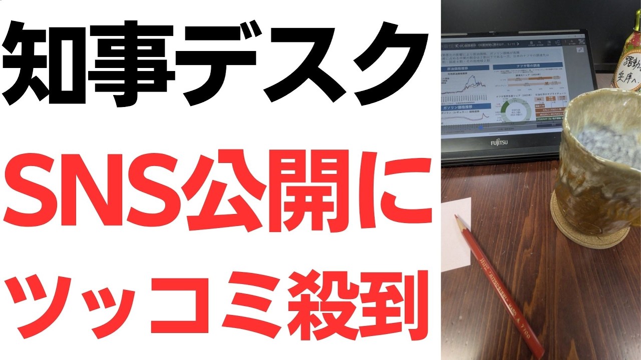 斎藤知事の「知事デスク」SNS写真