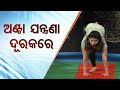 ଏହି ଆସନ ଯଦି କରିବେ ଆପଣଙ୍କୁ ଅଣ୍ଟା ପିଠି ଯନ୍ତ୍ରଣାରୁ ମୁକ୍ତି ପାଇବେ