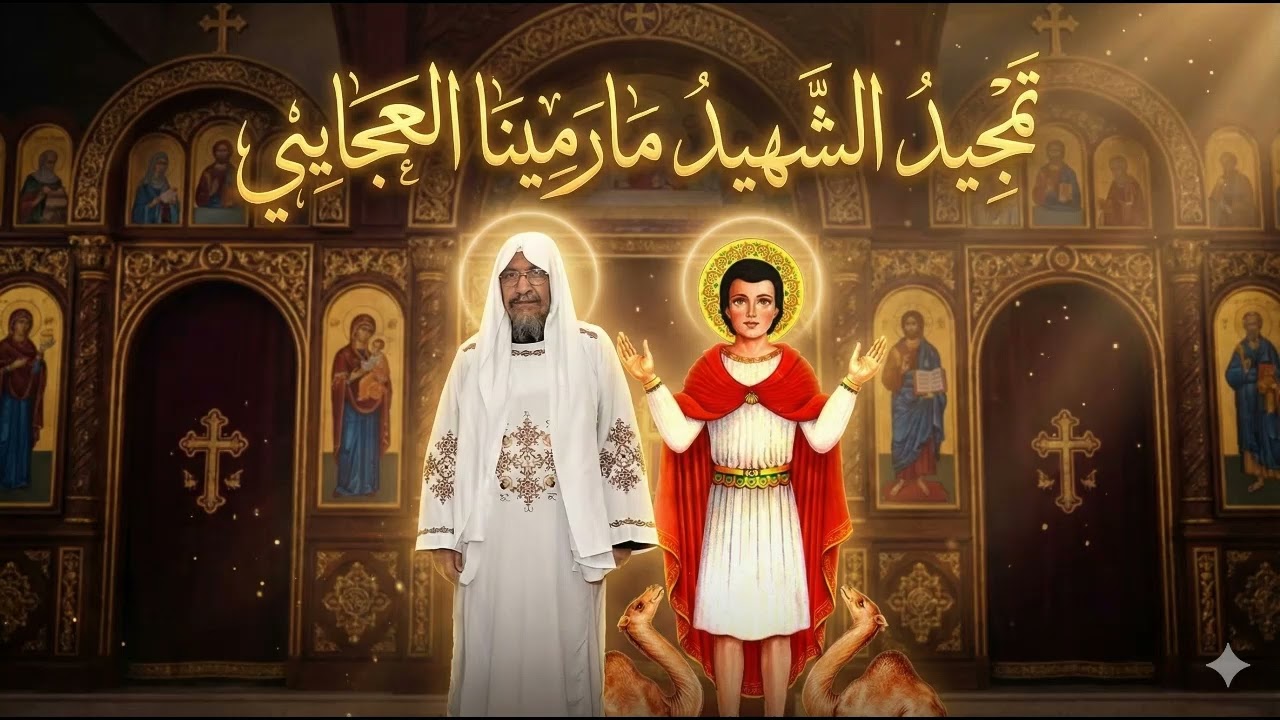 تمجيد الشهيد العظيم مارمينا لعجايبي