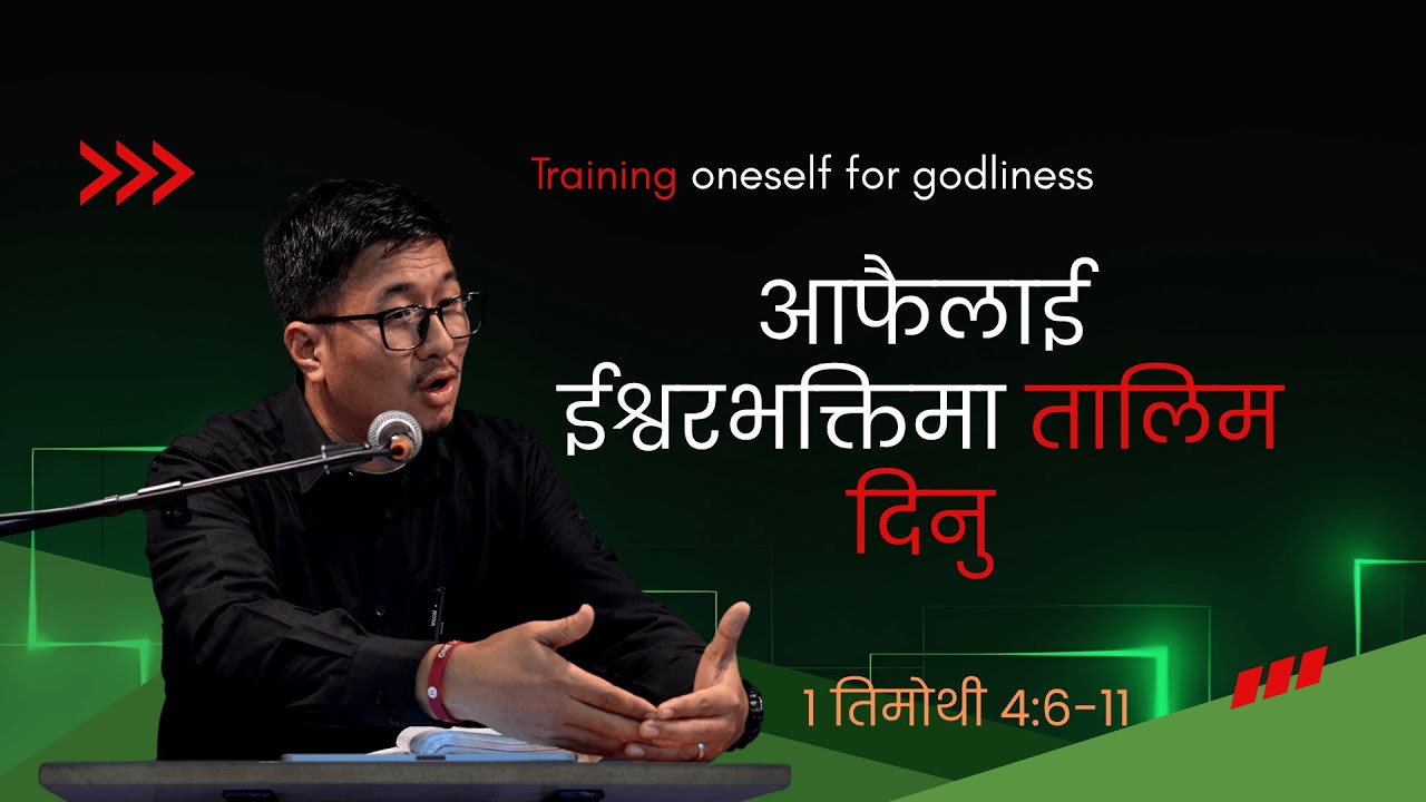 आफैलाई ईश्वरभक्तिमा तालिम दिनु- १ तिमोथी ४:६-११