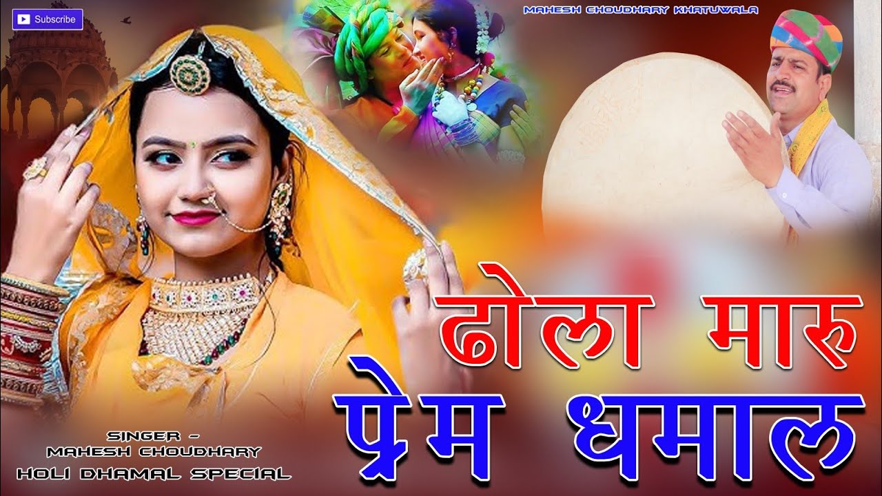  ll सुवा निर्वल जाय लो तूही रे ll ढोला मारू प्रेम पत्र धमाल l फाल्गुन रसिया धमाल ll महेश चौधरी ll 🌹