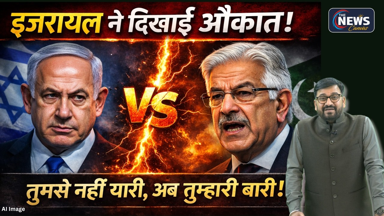 Pak ने कहा 'कैंसर', Israel ने दे डाली तबाही की चेतावनी ! | Pakistan vs Israel | Khawaja Asif |
