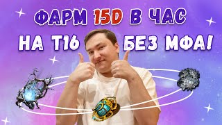 Фарм 15 divine в час с минимальными вложениями POE 3.24