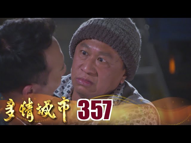 多情城市 EP357 烈火燒親情！｜Golden City