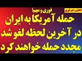 حمله آمریکا به ایران در آخرین لحظه لغو شد جلسه فوری شورای امنیت علیه رژیم حالا چه خواهد شد 