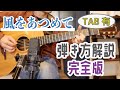 「風をあつめて/はっぴいえんど」弾き方解説1 / TABギターレッスン